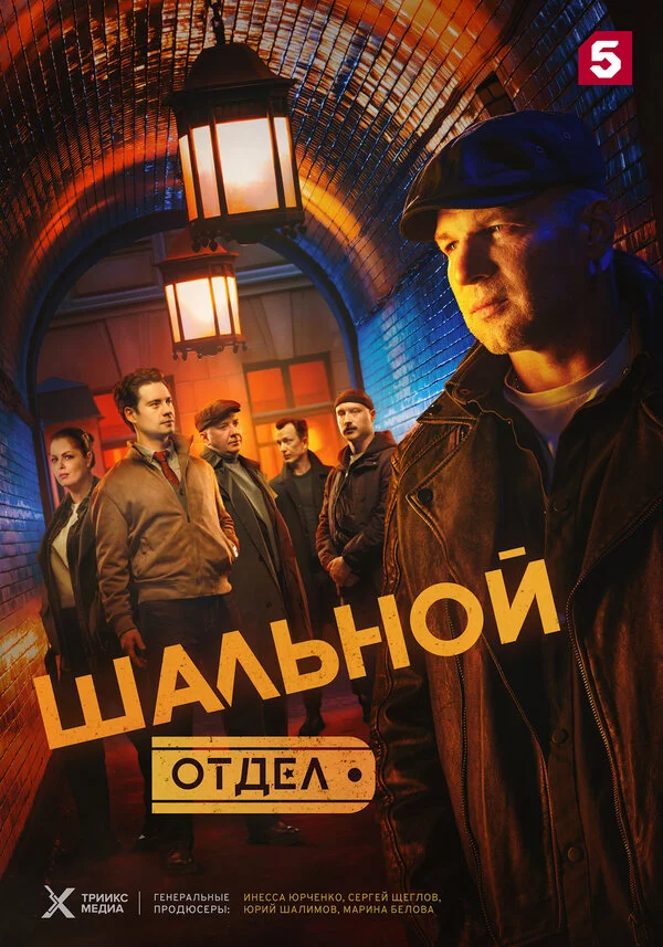 Шальной отдел постер